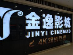 -金逸影城(光美宝龙巨幕店)
