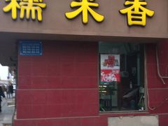 门面-糯米香(长江路店)