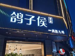 门面-鸽子侯·家宴·平价海鲜(绿地店)