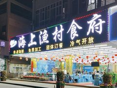 -海上渔村食府海鲜餐厅