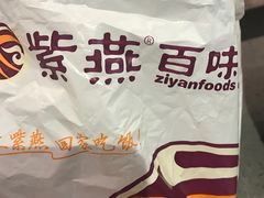 -紫燕百味鸡(曲沃店)