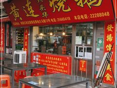 门面-黄连大头华烧鹅店(大良店)