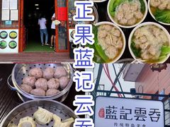 -蓝记云吞(正果店)