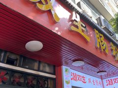 -双生肠粉(牌坊街总店)