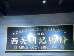 -西关明记肠粉(荔枝湾店)