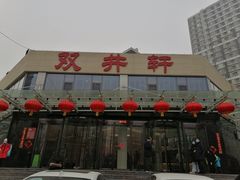 门面-双井轩(双井店)