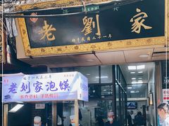 门面-老刘家泡馍(钟楼广济街店)
