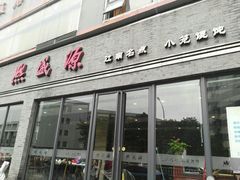 -熙盛源(永乐路店)