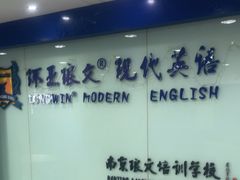 -环亚琅文现代英语·青少·雅思托福·成人英语