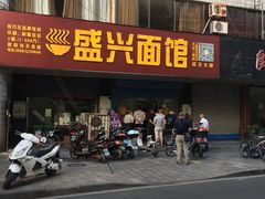 门面-盛兴面馆(真儒大厦店)