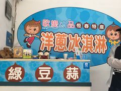 -欧恋洋葱冰淇淋绿豆馔