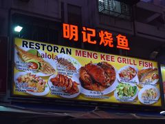 -明记烧鱼美味店