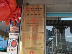 -陆稿荐观前街店