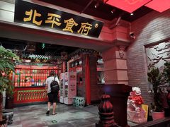 门面-北平食府.北京烤鸭(亦庄店)