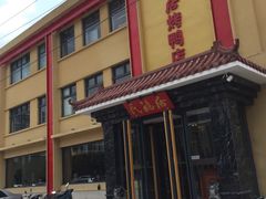 门面-民福居烤鸭店(石榴庄店)