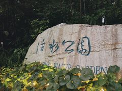 -成都市活水公园