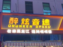 -醉炫音速烧烤·干煸菜(沙河总店)