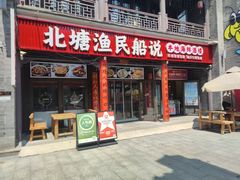 -渔民船说·北塘海鲜·天津菜·海肠捞饭(北塘古镇店)