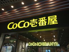 门面-CoCo壱番屋(久光百货店)
