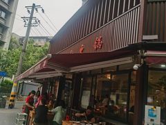 -飘香火锅(玉林西路店)