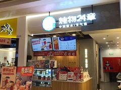 门面-炖物24章·顺时轻养茶(杭州保利时光里店)
