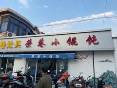 门面-荣巷小馄饨(荣巷店)