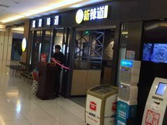 门面-新辣道鱼火锅(上地华联店)