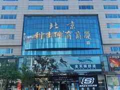 -北京利生体育商厦