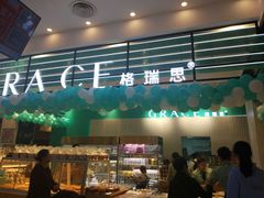 门面-格瑞思动物奶油生日蛋糕(园区永旺店)