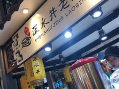 -深水井老冰粉(观音桥阳光世纪购物中心)