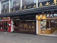 -松鹤面馆(观前店)