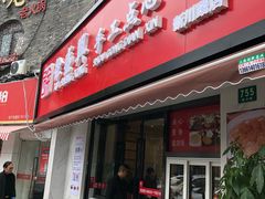 门面-徐盛兴手工点心(川沙店)