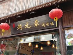 -赵元章肉骨烧(山塘街店)
