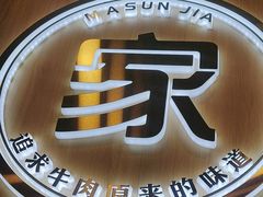 -嬷孙家潮汕牛肉火锅(北京路天河城店)