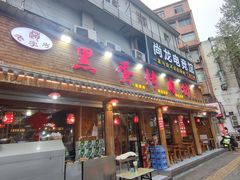 -黑蛋烤肉坊(光华路总店)