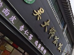 门面-吴大师呱呱面皮(育生巷店)