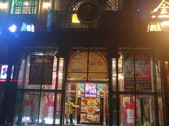 门面-巴依老爷新疆美食(马驹桥店)