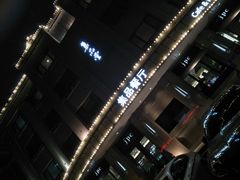 门面-jpc集品佳宴·地标餐厅(中山店)