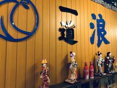 -一道浪居酒屋