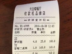 账单-太白楼