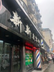 -新新美容城