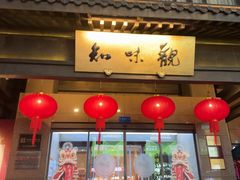 -知味观(湖滨总店)