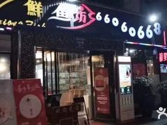-蜀滋香鲜鱼美蛙火锅(339店)
