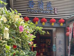 -若蘭慈·无国界素食料理(欢乐海岸店)