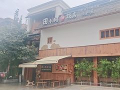 -田小狗的饭店(碧桂园店)