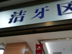 -中科领军口腔