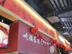 门面-阿甘锅盔(合生汇购物中心店)