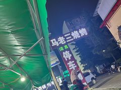 -马坡马老三烧烤涮牛肚(塔西店)