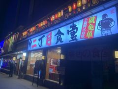 -二丁目食堂(铁西星摩尔店)