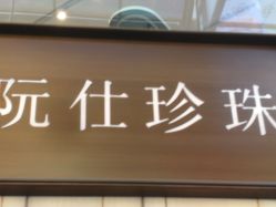 -RUANS阮仕珍珠(北京蓝色港湾店)